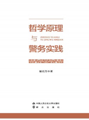 哲學原理與警務實踐