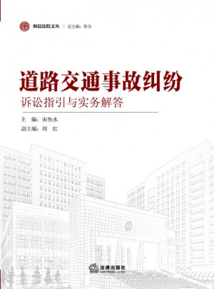 道路交通事故糾紛訴訟指引與實務解答