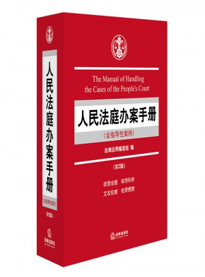人民法庭辦案手冊（含指導性案例）（第二版）