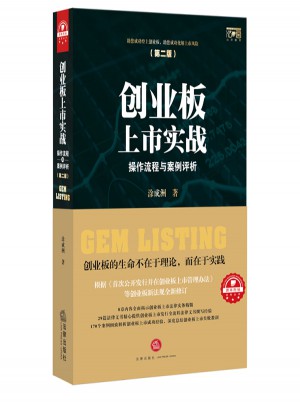 創(chuàng)業(yè)板上市實(shí)戰(zhàn)：操作流程與案例評(píng)析（第二版）