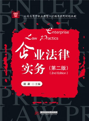 企業(yè)法律實(shí)務(wù)（第二版）