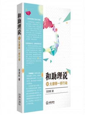 和助理說(shuō)：像大律師一樣行動(dòng)