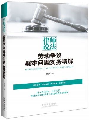 律師說(shuō)法：勞動(dòng)爭(zhēng)議疑難問(wèn)題實(shí)務(wù)精解