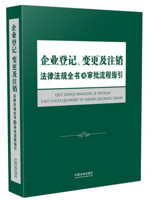 企業(yè)登記、變更及注銷法律法規(guī)全書與審批流程指引
