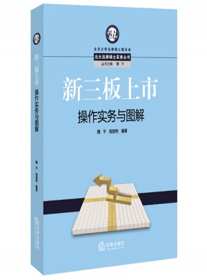 新三板上市操作實(shí)務(wù)與圖解