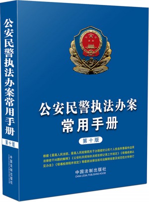 公安民警執法辦案常用手冊（第十版）