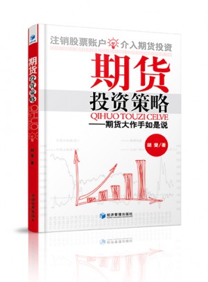 期貨投資策略：期貨大作手如是說