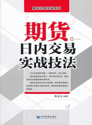 期貨日內交易實戰技法