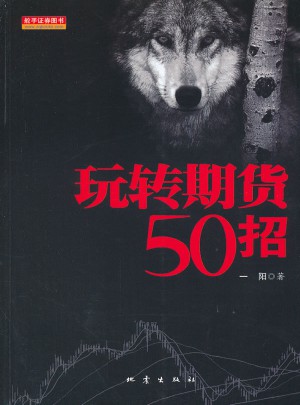 玩轉期貨50招