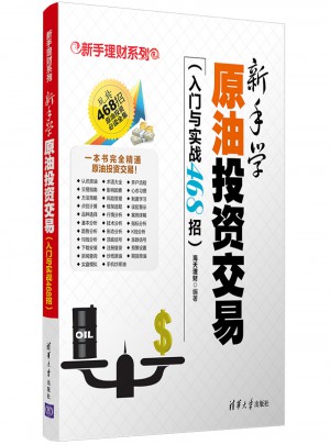新手學(xué)原油投資交易（入門與實(shí)戰(zhàn)468招）