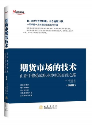期貨市場的技術(shù)（珍藏版）
