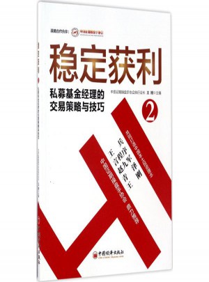 穩(wěn)定獲利(2)私募基金經(jīng)理的交易策略與技巧