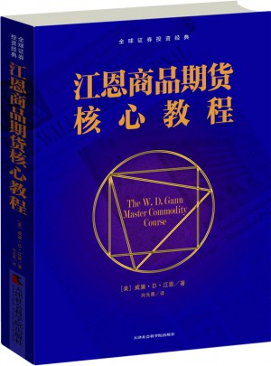 江恩商品期貨核心教程