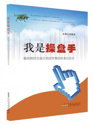 我是操盤手