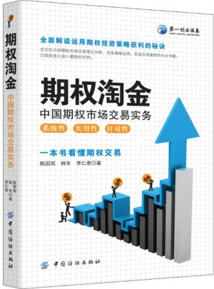 期權(quán)淘金：中國期權(quán)市場交易實(shí)務(wù)