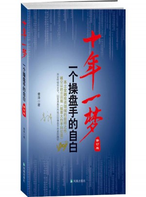 十年一夢:一個(gè)操盤手的自白(修訂版)