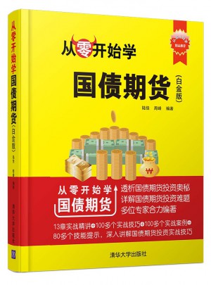 從零開始學(xué)國債期貨（白金版）
