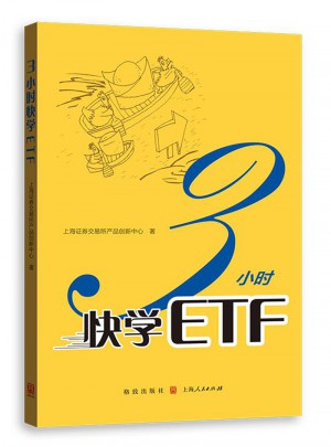 3小時(shí)快學(xué)ETF