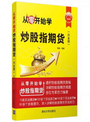 從零開始學(xué)炒股指期貨（白金版）