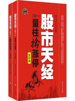 股市天經(jīng)(全彩版套裝2冊)