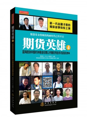 期貨英雄4