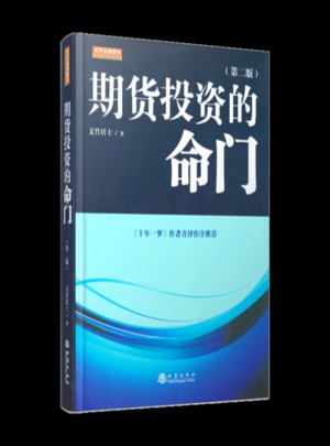 期貨投資的命門（第二版）
