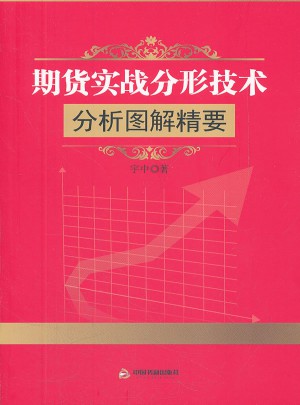 期貨實(shí)戰(zhàn)分形技術(shù)分析圖解精要