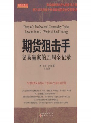 期貨狙擊手:交易贏家的21周全記錄