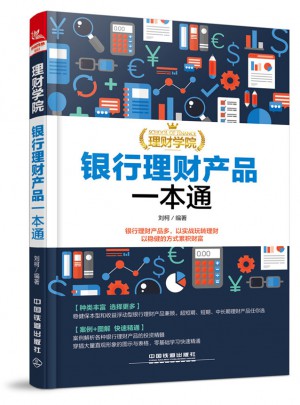 理財學院：銀行理財產品一本通