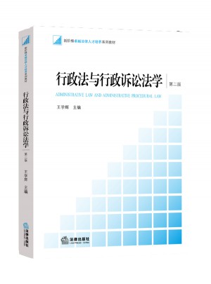 行政法與行政訴訟法學(xué)（第二版）
