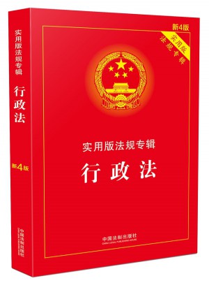 行政法 實用版法規(guī)專輯(新4版)