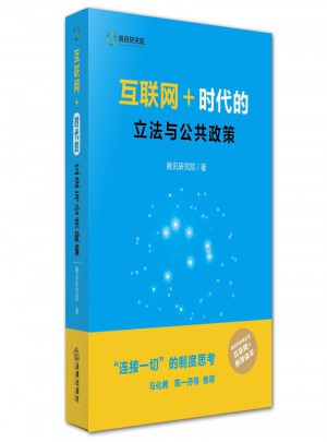 互聯(lián)網(wǎng)＋：時代的立法與公共政策