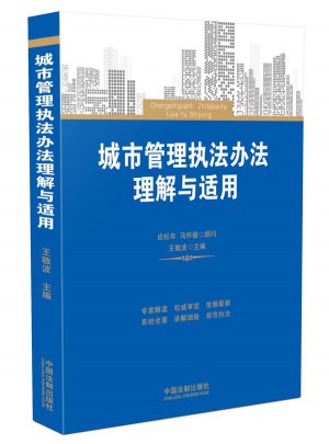 城市管理執(zhí)法辦法理解與適用