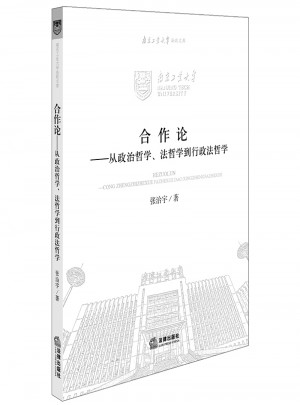 合作論：從政治哲學(xué)、法哲學(xué)到行政法哲學(xué)