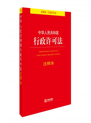 中華人民共和國行政許可法注釋本