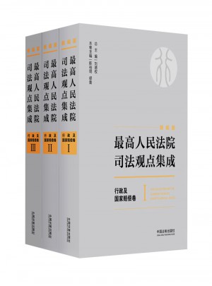 較高人民法院司法觀點集成 行政及國家賠償卷（新編版）