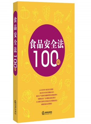 食品安全法100問