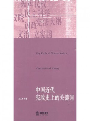 中國近代憲政史上的關(guān)鍵詞