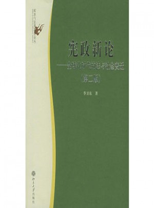 憲政新論：全球化時代的法與社會變遷