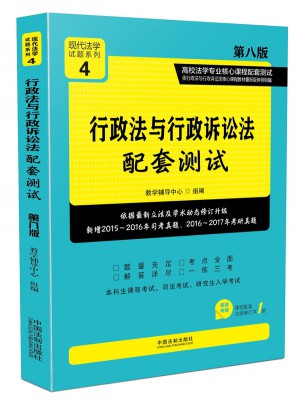 行政法與行政訴訟法配套測試:高校法學(xué)專業(yè)核心課程配套測試（第八版）