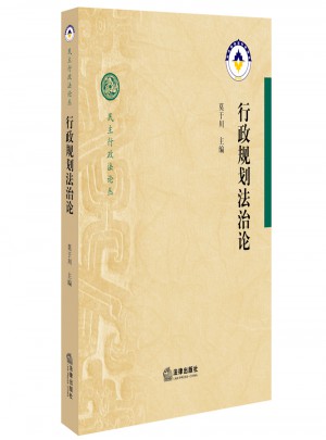 行政規(guī)劃法治論