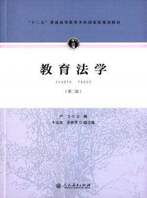 十二五普通高等教育本科部級規(guī)劃教材·教育法學(xué)（第二版）