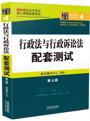 行政法與行政訴訟法配套測試：高校法學(xué)專業(yè)核心課程配套測試（第七版）