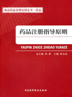 藥品注冊指導(dǎo)原則(食品藥品法律法規(guī)全書)