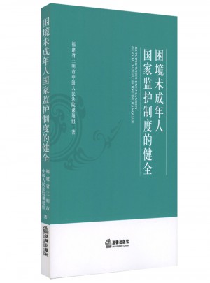困境未成年人國家監護制度的健全