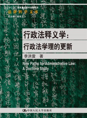 行政法釋義學：行政法學理的更新