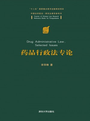藥品行政法專論