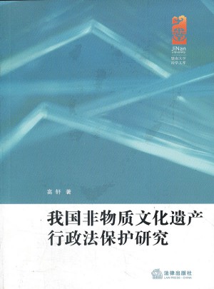 我國非物質文化遺產行政法保護研究
