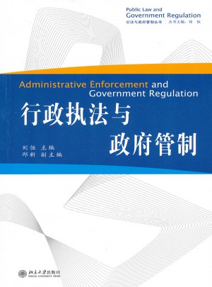 行政執法與政府管制