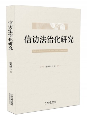 信訪法治化研究